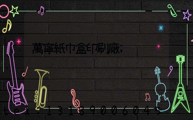 萬寧紙巾盒印刷廠