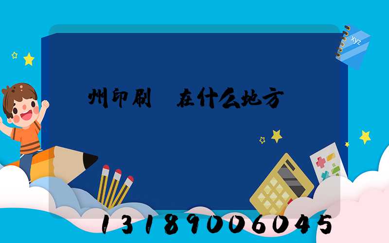 萬州印刷廠在什么地方