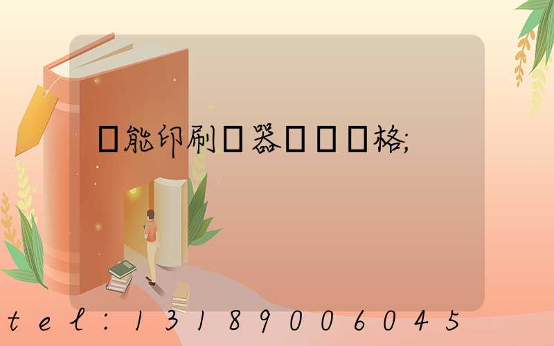 萬能印刷機器設備價格