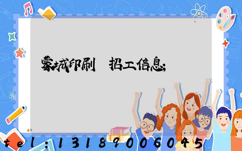 蒙城印刷廠招工信息