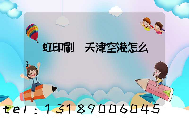 藝虹印刷廠天津空港怎么樣