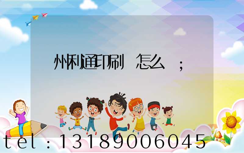 蘇州利通印刷廠怎么樣