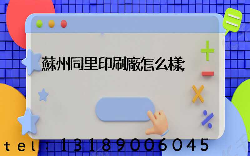 蘇州同里印刷廠怎么樣