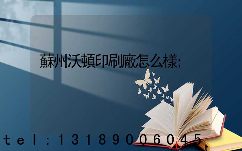 蘇州沃頓印刷廠怎么樣