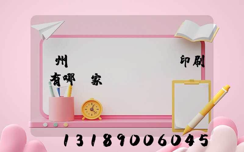 蘇州絲網(wǎng)印刷廠有哪幾家