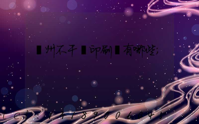 蘭州不干膠印刷廠有哪些