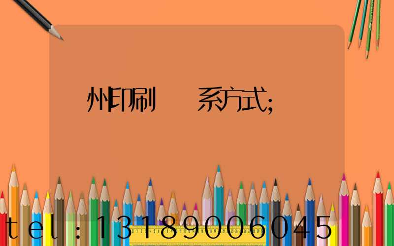 蘭州印刷廠聯系方式