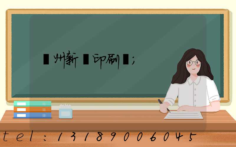 蘭州新華印刷廠