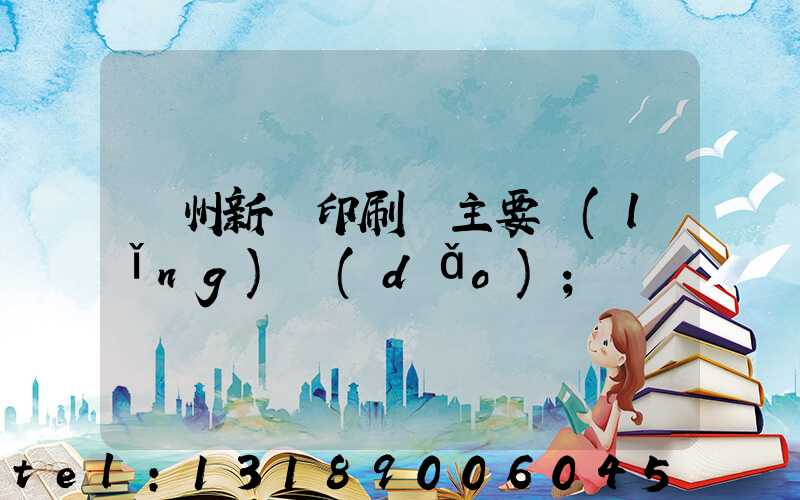 蘭州新華印刷廠主要領(lǐng)導(dǎo)