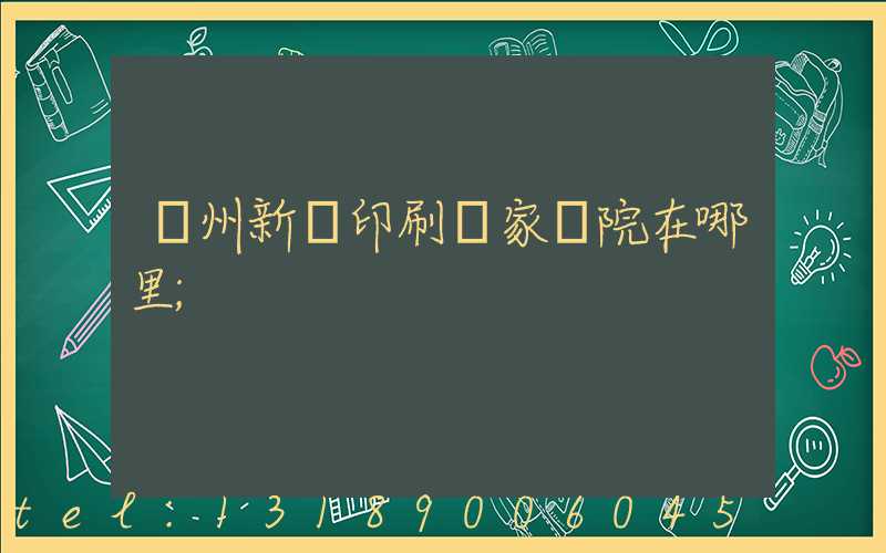 蘭州新華印刷廠家屬院在哪里
