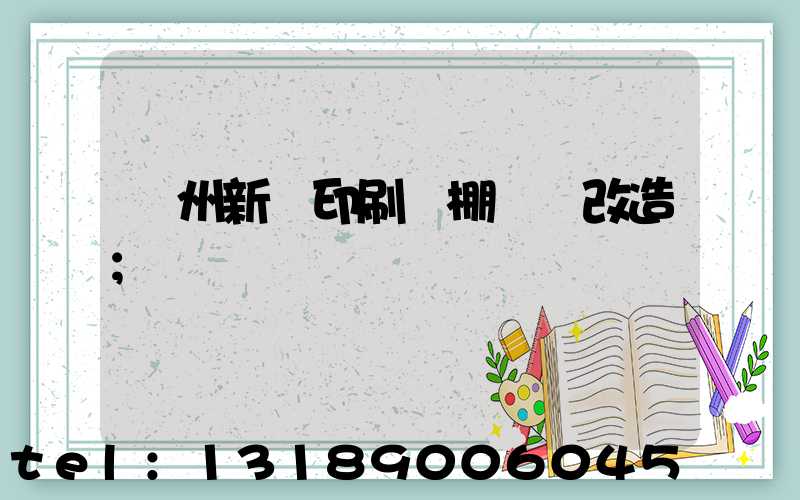 蘭州新華印刷廠棚戶區改造