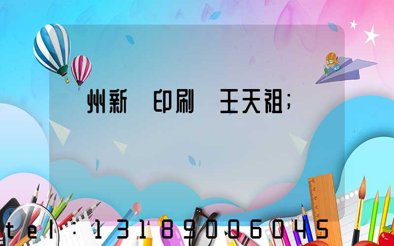 蘭州新華印刷廠王天祖