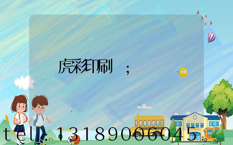 虎彩印刷廠