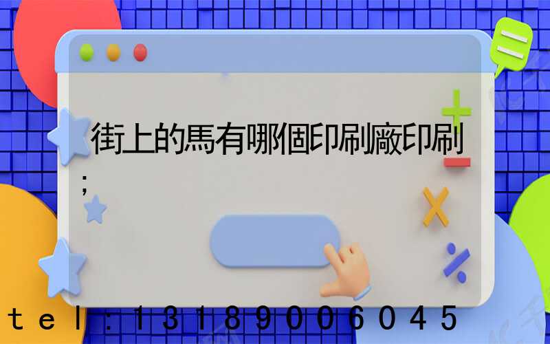 街上的馬有哪個印刷廠印刷
