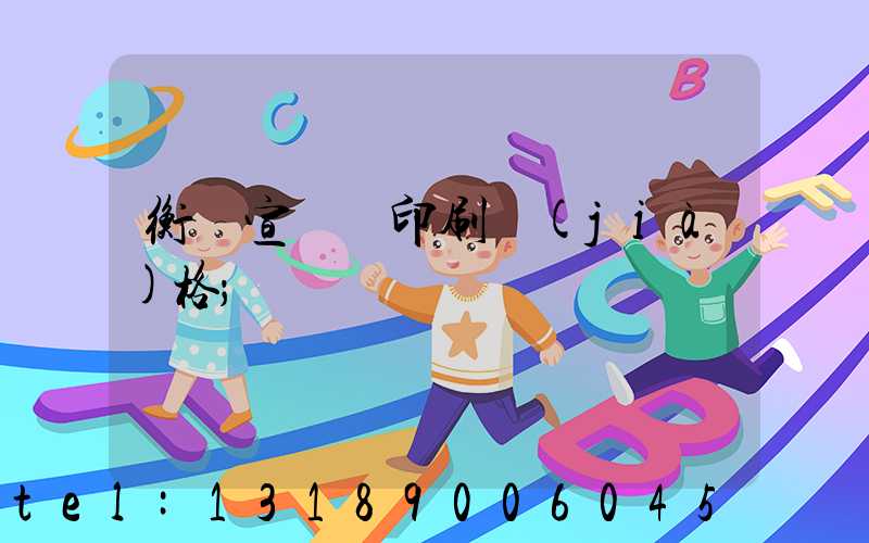 衡陽宣傳冊印刷價(jià)格