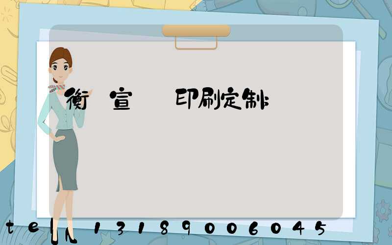衡陽宣傳冊印刷定制
