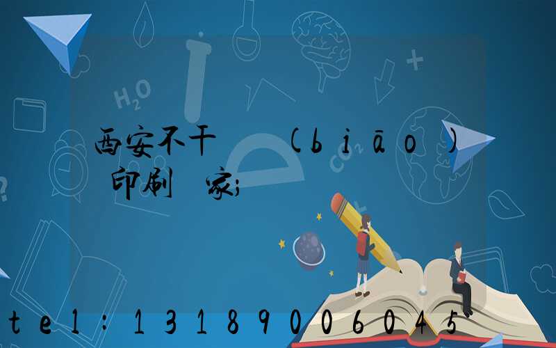 西安不干膠標(biāo)簽印刷廠家