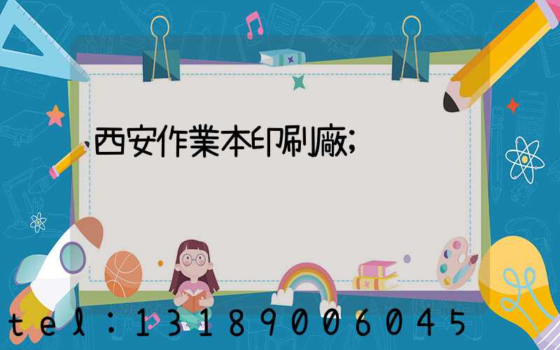 西安作業本印刷廠