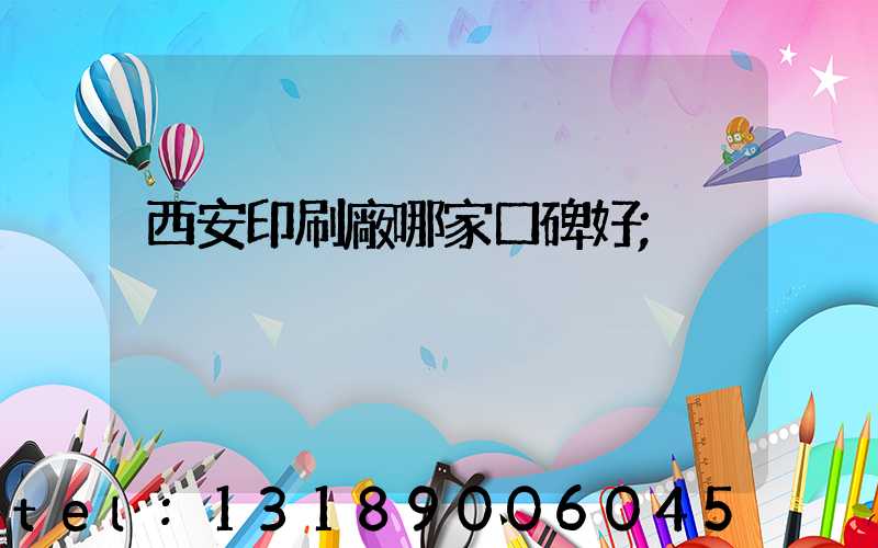 西安印刷廠哪家口碑好
