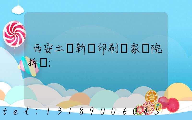 西安土門新華印刷廠家屬院拆遷