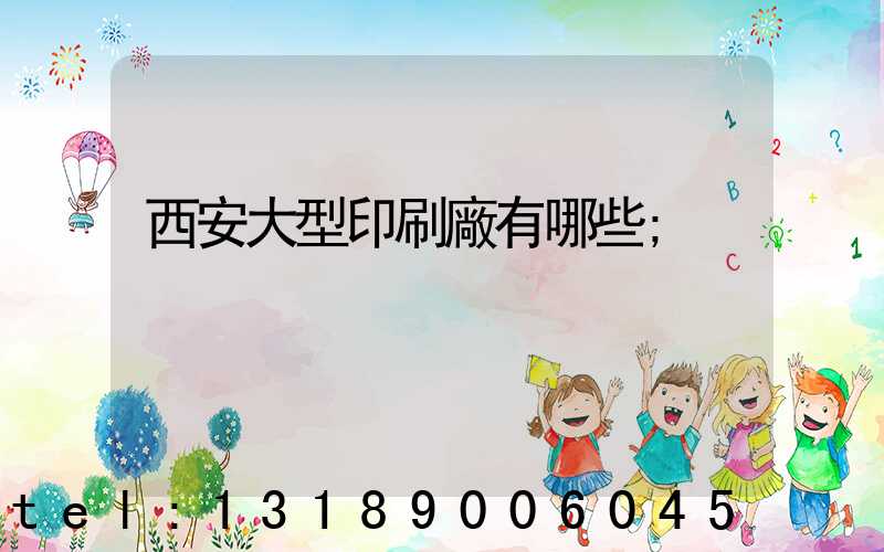 西安大型印刷廠有哪些