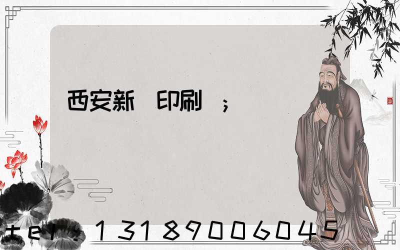 西安新華印刷廠