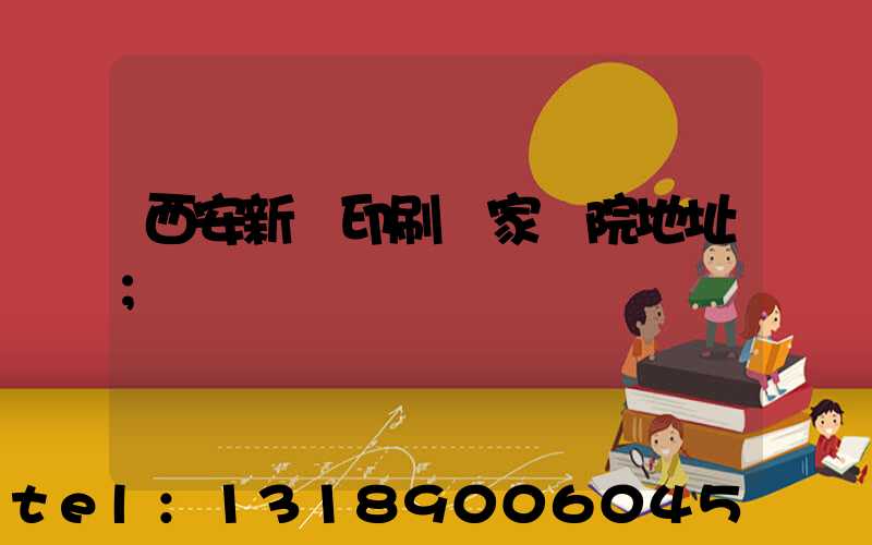 西安新華印刷廠家屬院地址