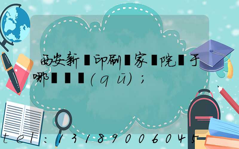 西安新華印刷廠家屬院屬于哪個學區(qū)