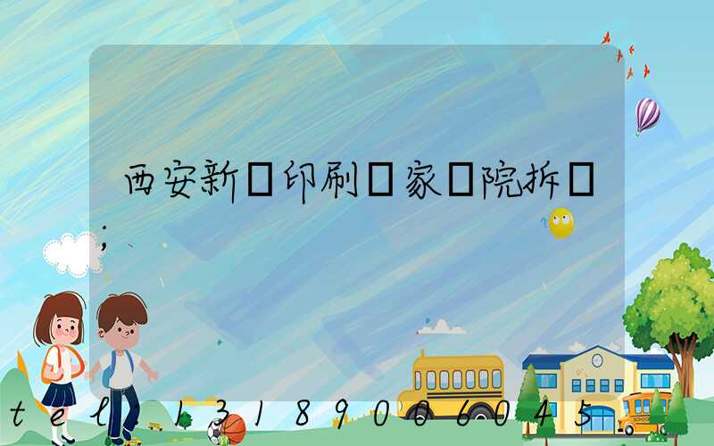 西安新華印刷廠家屬院拆遷