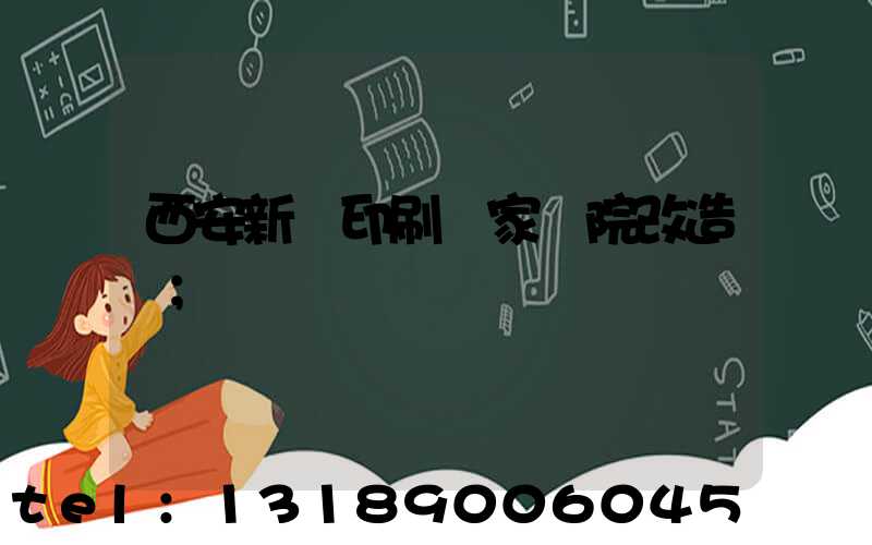 西安新華印刷廠家屬院改造嗎