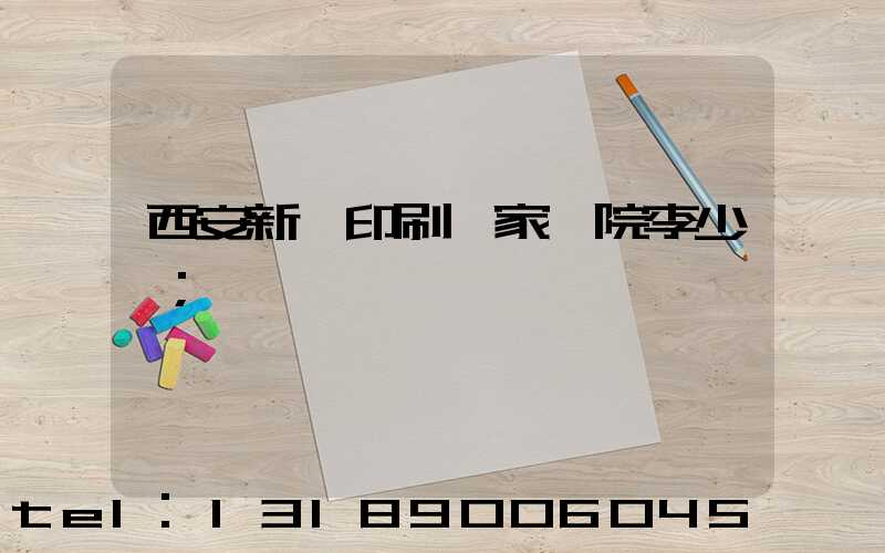 西安新華印刷廠家屬院李少紅