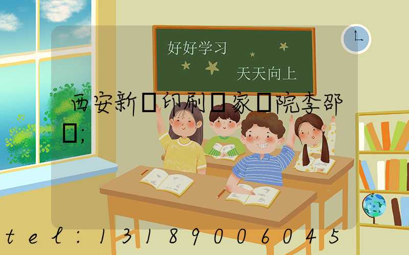 西安新華印刷廠家屬院李邵紅