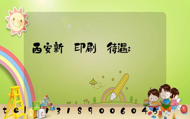 西安新華印刷廠待遇