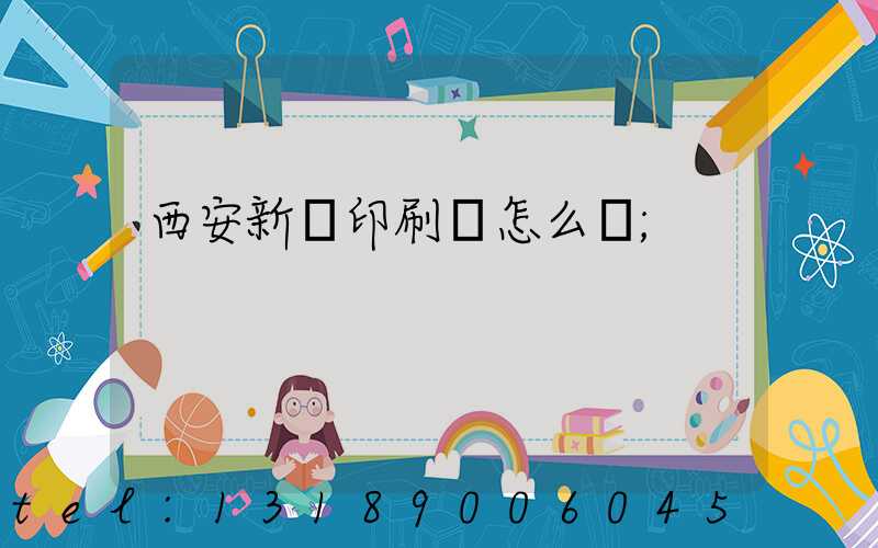 西安新華印刷廠怎么樣