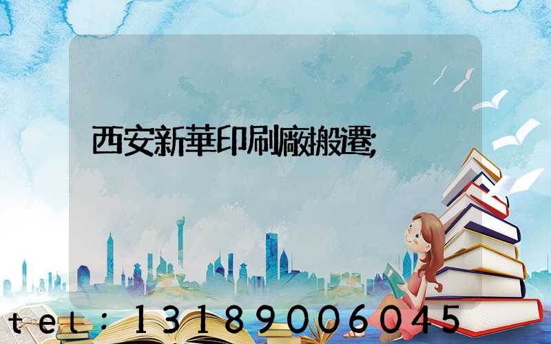 西安新華印刷廠搬遷