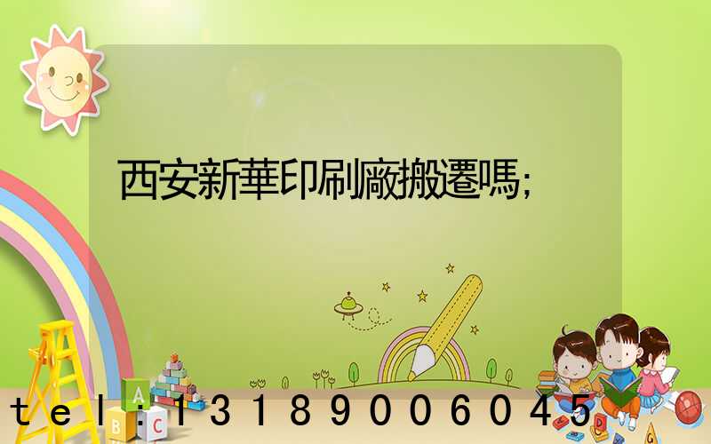 西安新華印刷廠搬遷嗎