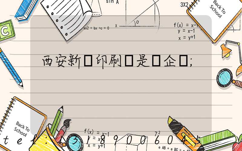 西安新華印刷廠是國企嗎