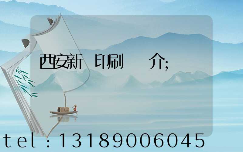 西安新華印刷廠簡介
