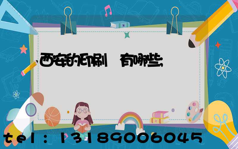 西安的印刷廠有哪些
