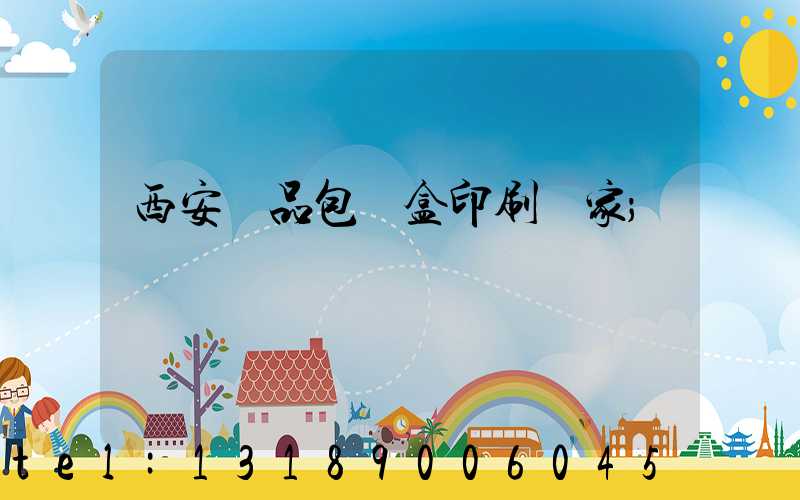 西安禮品包裝盒印刷廠家