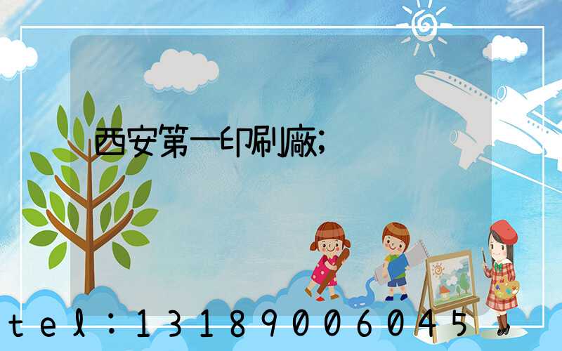 西安第一印刷廠