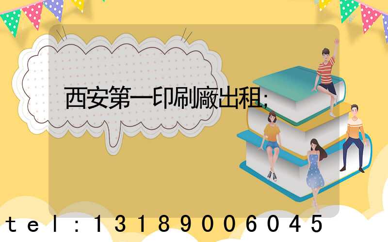 西安第一印刷廠出租