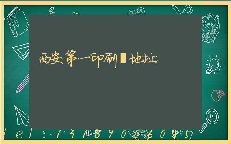 西安第一印刷廠地址