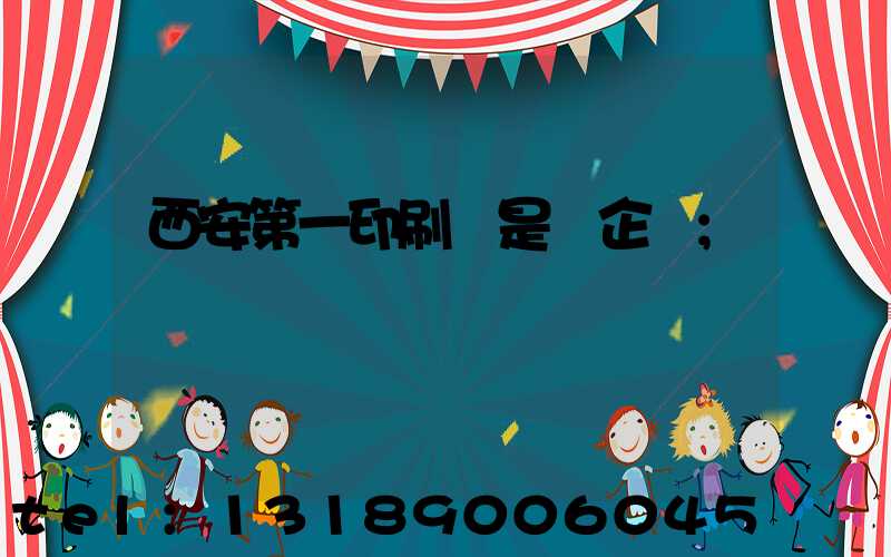 西安第一印刷廠是國企嗎