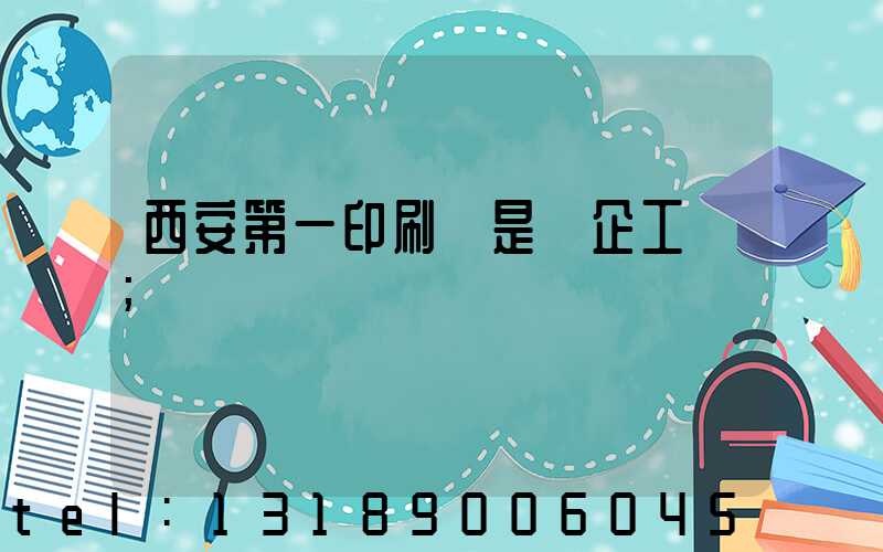 西安第一印刷廠是國企工資