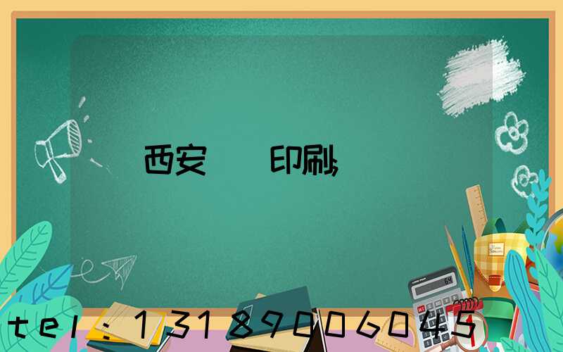 西安絲網印刷