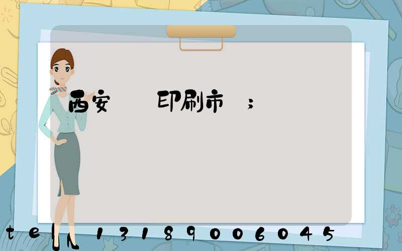 西安絲網印刷市場