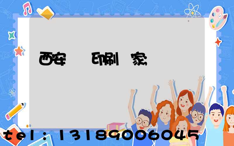 西安絲網印刷廠家