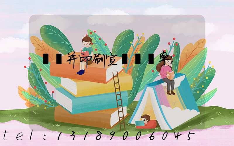 設計并印刷宣傳冊稅率