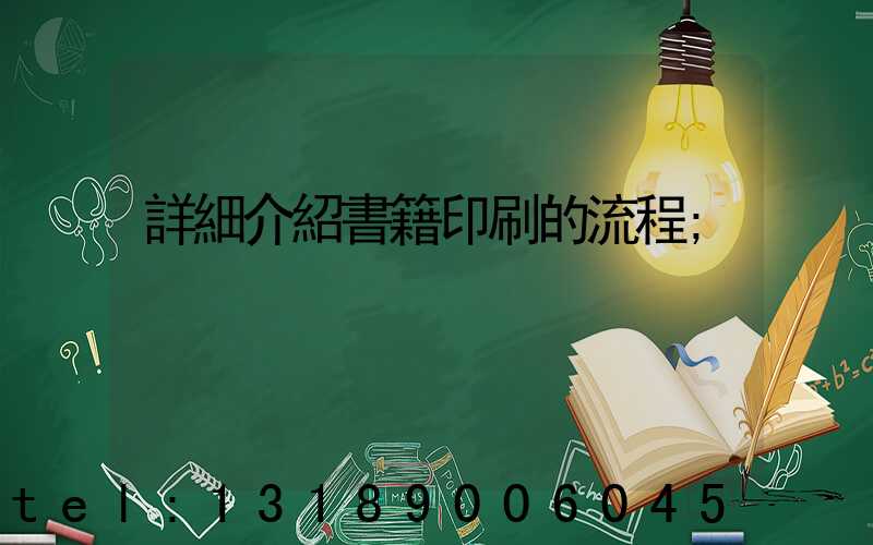 詳細介紹書籍印刷的流程